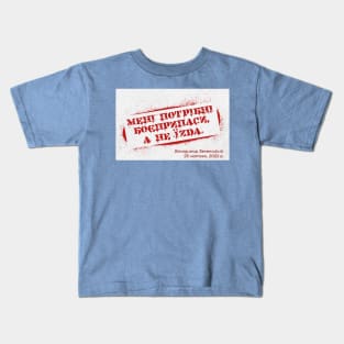 [Ukrainian] I Need Ammunition, Not A Ride Kids T-Shirt